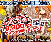 プレミアムハンター