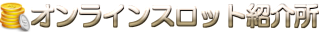オンラインスロット紹介所